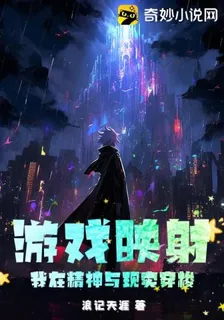 遊戲映射：我在精神與現實穿梭 封面