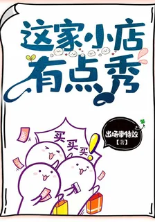 這家小店有點秀 封面