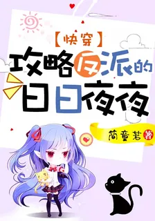 快穿：攻略反派的日日夜夜 封面