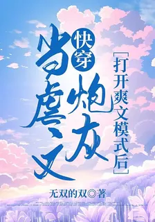 快穿：當虐文炮灰打開爽文模式後 封面