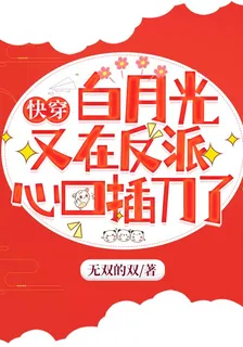 快穿：白月光又在反派心口插刀了 封面