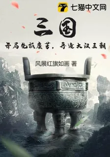 三國：開局先抓糜芳，再造大漢王朝 封面