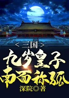 三國：九歲皇子，南面稱孤 封面
