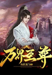萬界至尊 封面