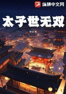 太子世無雙 封面