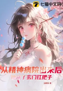 從精神病院出來後，她成了玄門扛把子 封面