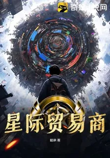 星際貿易商 封面