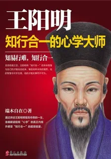 王陽明：知行合一的心學大師 封面
