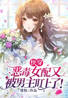 快穿：惡毒女配又被男主盯上了！ 封面