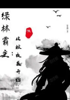 綠林霸主：從被夜襲開始 封面
