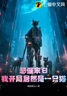 悲催末日，我開局居然是一隻貓 封面