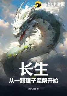 長生：從一顆蓮子涅槃開始 封面