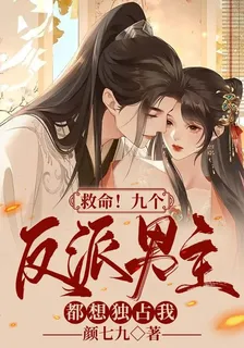 救命！九個反派男主都想獨佔我 封面