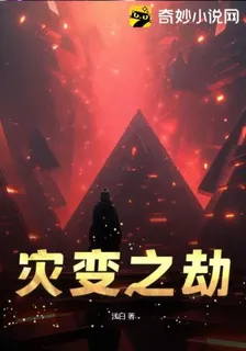 災變之劫
