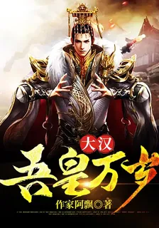 大漢：吾皇萬歲 封面