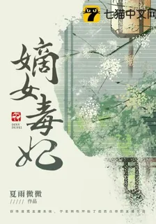 嫡女毒妃 封面