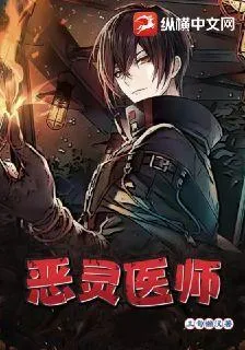 惡靈醫師 封面