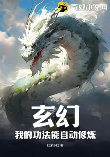 玄幻：我的功法能自動修煉 封面