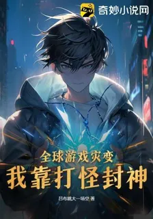 全球遊戲災變，我靠打怪封神 封面