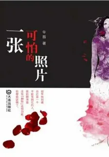 一張可怕的照片 封面