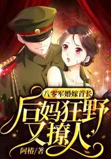 八零軍婚嫁首長，後媽狂野又撩人 封面
