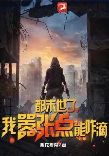 都末世了，我囂張點能咋滴 封面