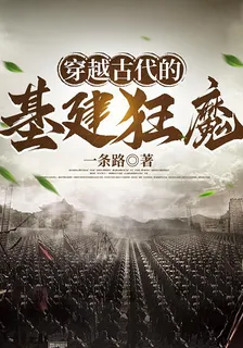 穿越古代的基建狂魔 封面