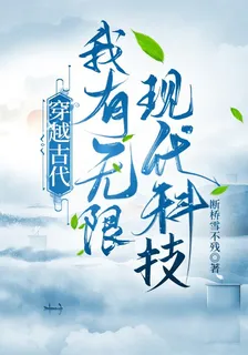 穿越古代，我有無限現代科技 封面
