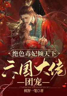 絕色毒妃傾天下，六國大佬團寵！ 封面