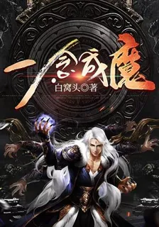一念成魔 封面