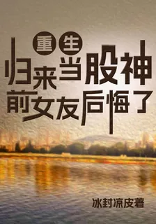 重生歸來當股神，前女友後悔了 封面
