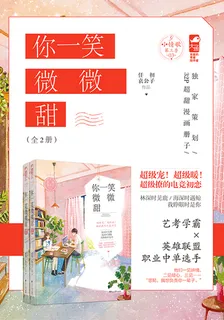 你一笑微微甜 封面