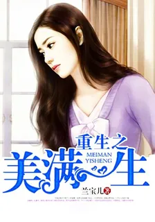 重生之美滿一生 封面
