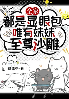 全家都是顯眼包唯有妹妹至尊沙雕 封面