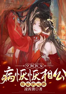 空間醫女：病懨懨相公竟是狀元郎 封面