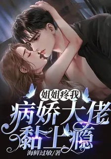 姐姐疼我，病嬌大佬黏上癮 封面