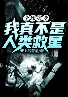 全球災變：我真不是人類救星 封面