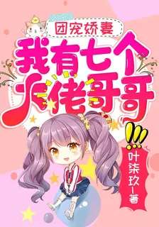 團寵嬌妻：我有七個大佬哥哥 封面