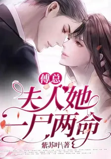 傅總，夫人她一屍兩命 封面