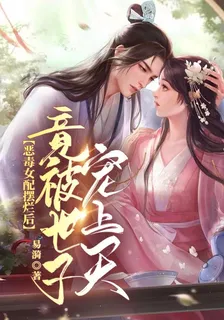 惡毒女配擺爛後，竟被世子寵上天 封面