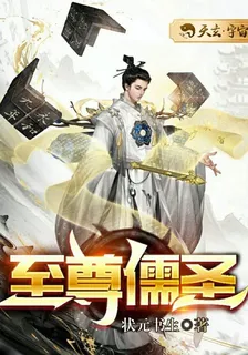 至尊儒聖 封面