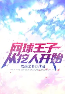 網球王子：從挖人開始 封面