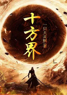 十方界 封面