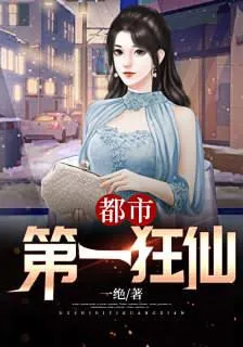 都市第一狂仙 封面