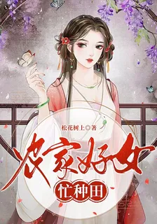 農家好女忙種田 封面