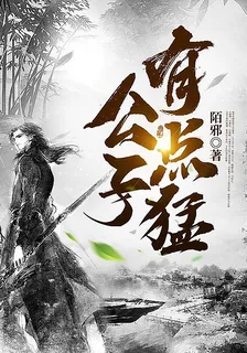公子有點猛 封面