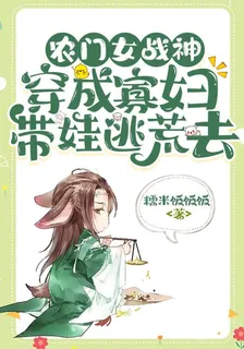 農門女戰神：穿成寡婦帶娃逃荒去 封面