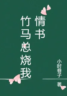 竹馬總燒我情書 封面