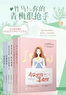 竹馬！你的青梅很搶手 封面