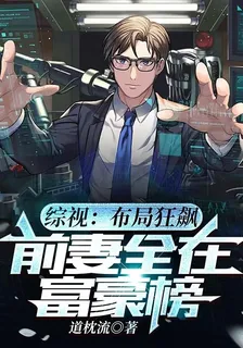 綜視：佈局狂飆，前妻全在富豪榜 封面
